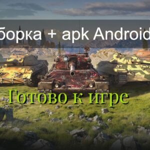 Сборка модов для Android Lesta и WG + APK Файл (Все в одном) [На одну версию]